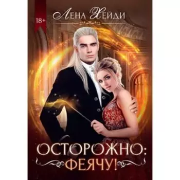 Осторожно: феячу! Хейди Л.