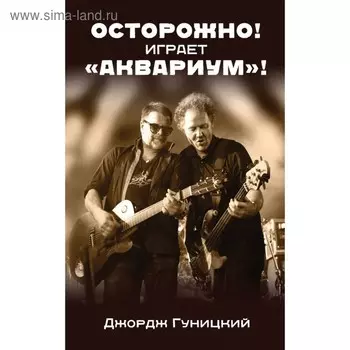 Осторожно! Играет «Аквариум»!. Гуницкий Дж.
