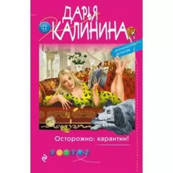 Осторожно: карантин! Калинина Д. А.