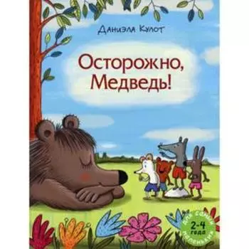 Осторожно, Медведь! Кулот Д.