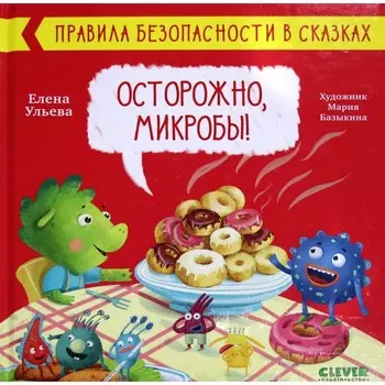 Осторожно, микробы! Ульева Е.