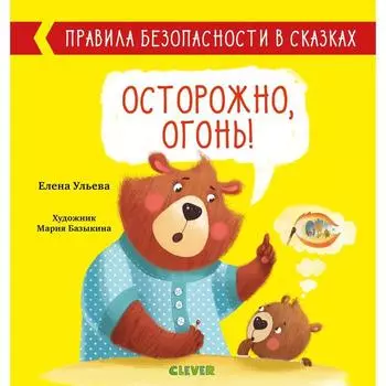 Осторожно, огонь! Ульева Е.