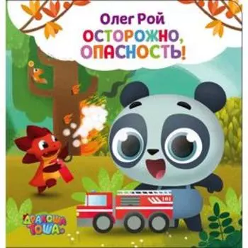 «Осторожно, опасность!», Рой О.