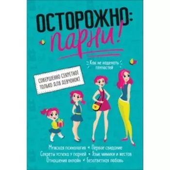 Осторожно: парни! Зотова Н.В.