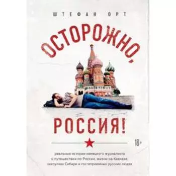 Осторожно, Россия! Реальные истории немецкого журналиста о путешествии по России, Штефан Орт 52865