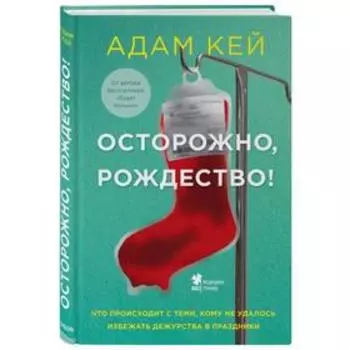Осторожно, Рождество! Что происходит с теми, кому не удалось избежать дежурства в праздники. Кей А.