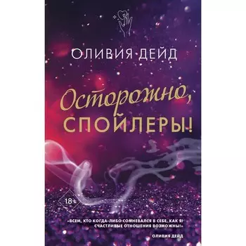 Осторожно, спойлеры! Дэйд О.