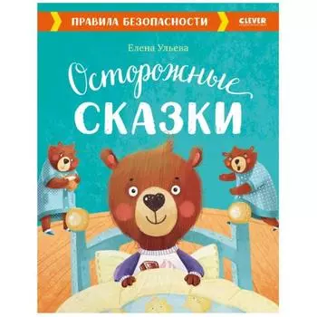 Осторожные сказки. Правила безопасности. Ульева Е.