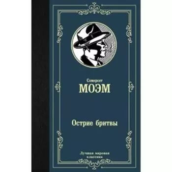Острие бритвы. Моэм С.