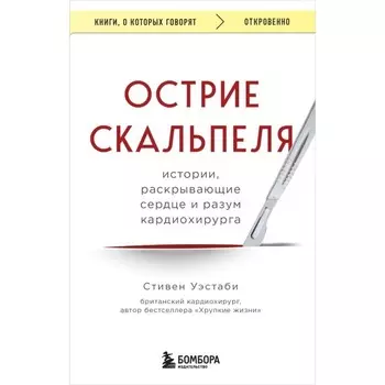 Острие скальпеля: истории, раскрывающие сердце и разум кардиохирурга. Уэстаби С.
