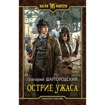 Острие ужаса. Шаргородский Г.