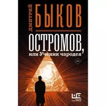 Остромов, или Ученик чародея. Быков Д. Л.