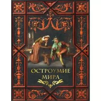 Остроумие мира. Сост. Жуков К.С.