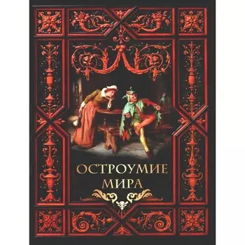 Остроумие мира. Сост. Жуков К.С.