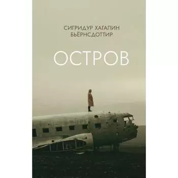 Остров. Бьёрнсдоттир С. Х.