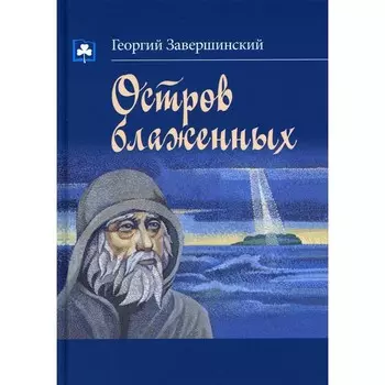 Остров блаженных. Завершинский Георгий