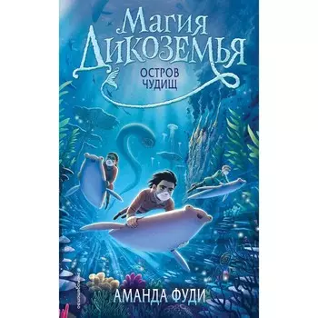 Остров чудищ. Книга 2. Фуди А.