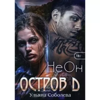 Остров Д. Неон. Соболева У.