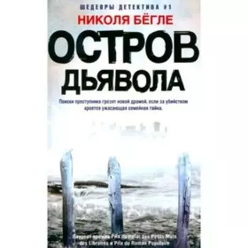 Остров Дьявола. Бегле Н.