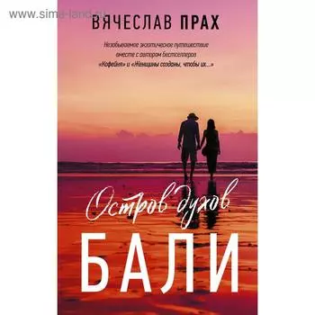 Остров духов. Бали. Прах В.