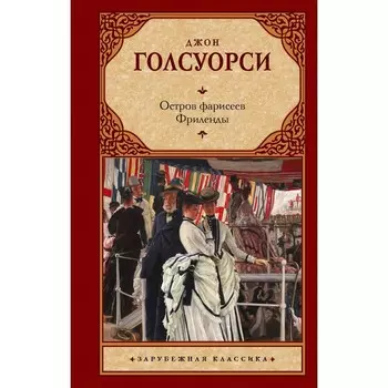 Остров фарисеев. Фриленды. Голсуорси Д.