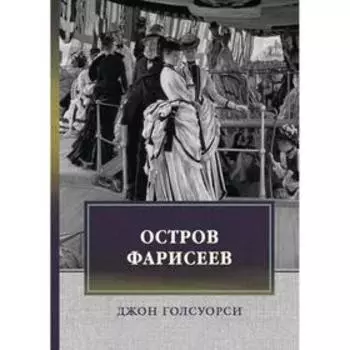 Остров Фарисеев: роман. Голсуорси Дж.