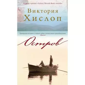 Остров. Хислоп В.