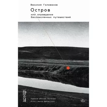 Остров, или Оправдание бессмысленных путешествий. Голованов В.Я.