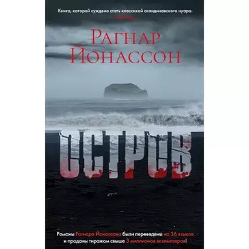 Остров. Йонассон Р.