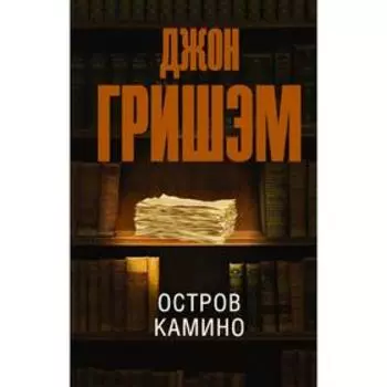 Остров Камино. Гришэм Д.