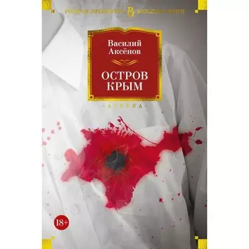 Остров Крым. Аксенов В.