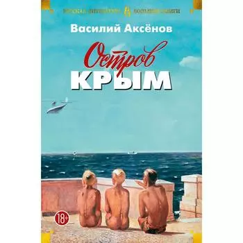 Остров Крым. Аксёнов В.