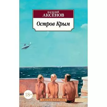 Остров Крым. Аксёнов В.