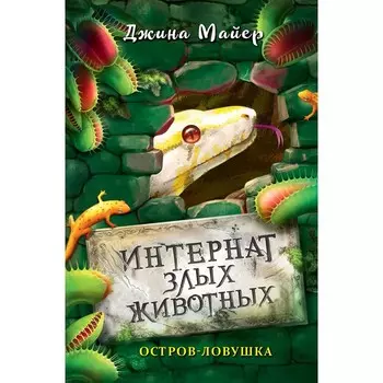 Остров-ловушка (#3). Майер Д.