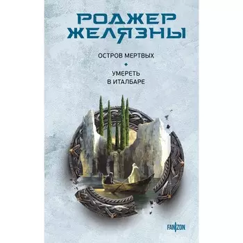 Остров мертвых. Умереть в Италбаре. Желязны Р.