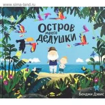 Остров моего дедушки. Дэвис Б.