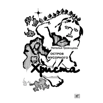 Остров мусорного Христа. Троянцева Н.С.