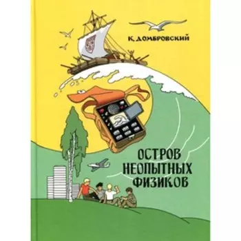 Остров неопытных физиков