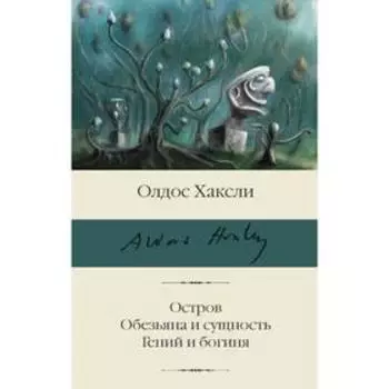 Остров. Обезьяна и сущность. Гений и богиня. Хаксли О.
