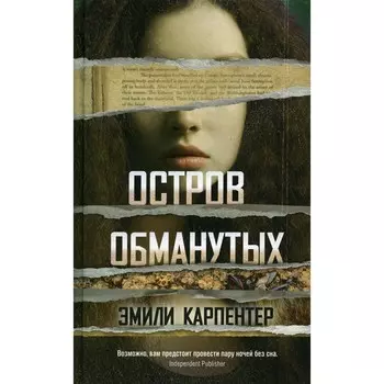 Остров обманутых. Карпентер Э.