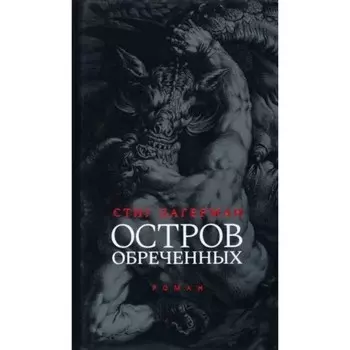 Остров обречённых. Дагерман С.