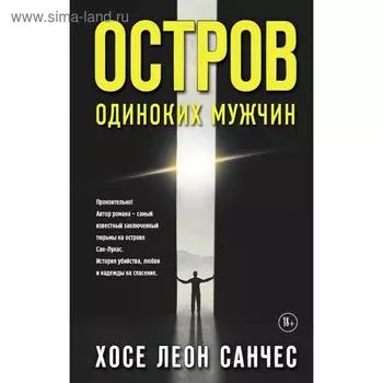 Остров одиноких мужчин. Санчес Х.