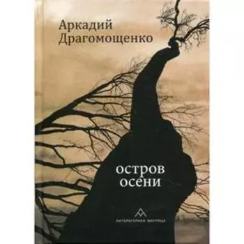 Остров осени: стихи. Драгомощенко А.