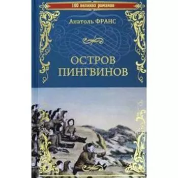 Остров пингвинов. Франс А.