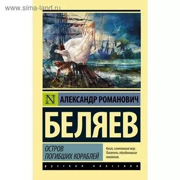 Остров погибших кораблей. Беляев А.