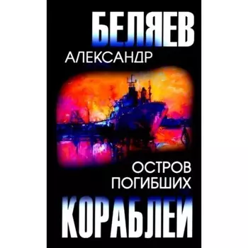 Остров Погибших Кораблей. Беляев А.