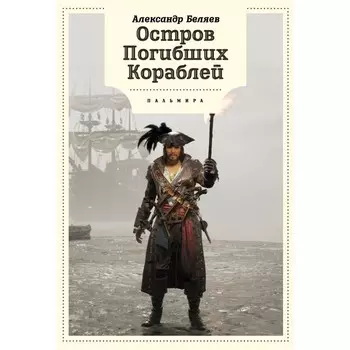 Остров Погибших кораблей. Беляев А.Р.
