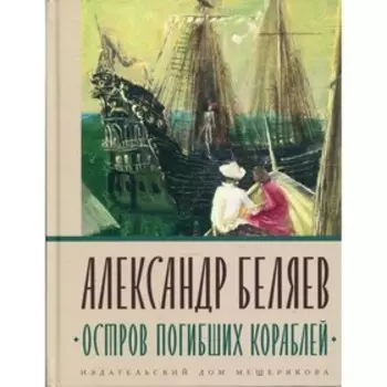 Остров Погибших Кораблей. Беляев Александр Романович