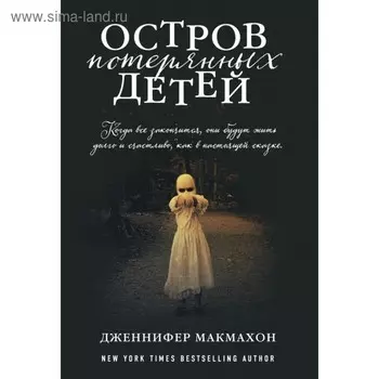 Остров потерянных детей. Макмахон Д.