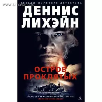Остров Проклятых. Лихэйн Д.
